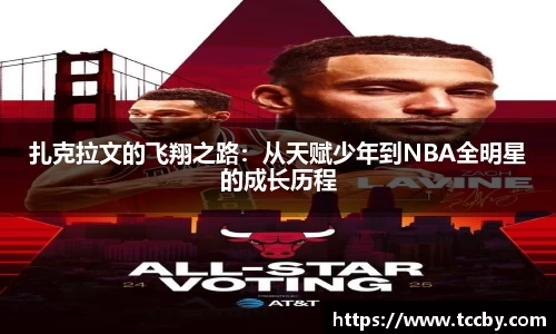 扎克拉文的飞翔之路：从天赋少年到NBA全明星的成长历程