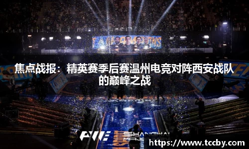 焦点战报：精英赛季后赛温州电竞对阵西安战队的巅峰之战