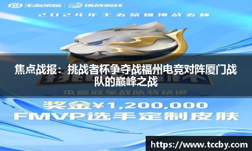 焦点战报：挑战者杯争夺战福州电竞对阵厦门战队的巅峰之战
