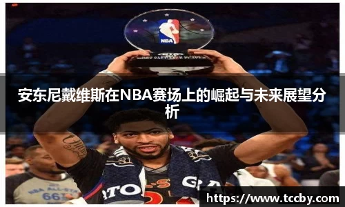 安东尼戴维斯在NBA赛场上的崛起与未来展望分析
