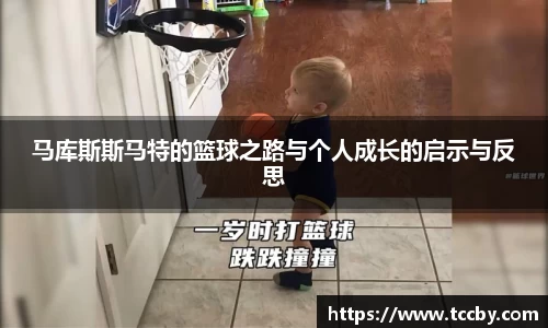 马库斯斯马特的篮球之路与个人成长的启示与反思