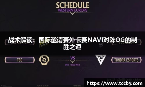战术解读：国际邀请赛外卡赛NAVI对阵OG的制胜之道