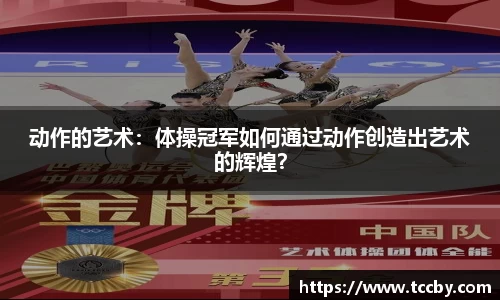 动作的艺术：体操冠军如何通过动作创造出艺术的辉煌？
