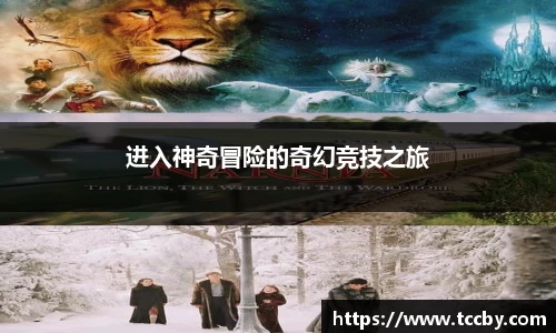 进入神奇冒险的奇幻竞技之旅