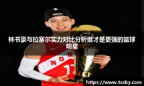 林书豪与拉塞尔实力对比分析谁才是更强的篮球明星