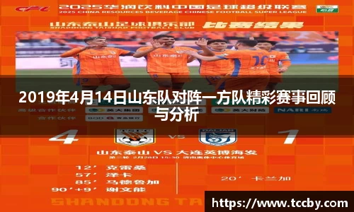 2019年4月14日山东队对阵一方队精彩赛事回顾与分析