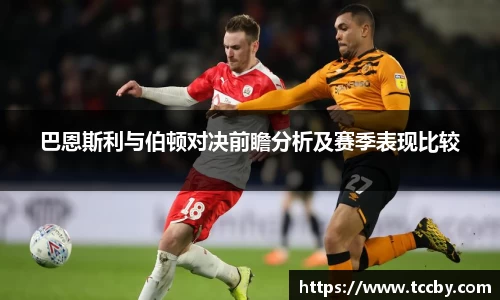 巴恩斯利与伯顿对决前瞻分析及赛季表现比较