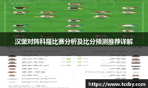 汉堡对阵科隆比赛分析及比分预测推荐详解