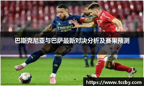 巴斯克尼亚与巴萨最新对决分析及赛果预测