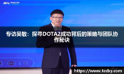 专访吴敏：探寻DOTA2成功背后的策略与团队协作秘诀
