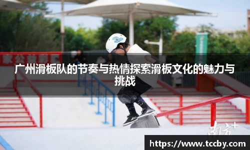 广州滑板队的节奏与热情探索滑板文化的魅力与挑战