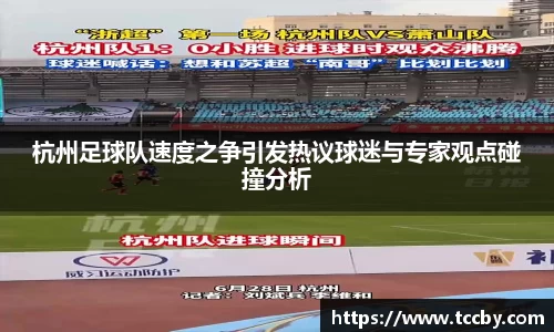 杭州足球队速度之争引发热议球迷与专家观点碰撞分析