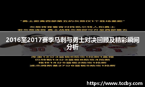 2016至2017赛季马刺与勇士对决回顾及精彩瞬间分析