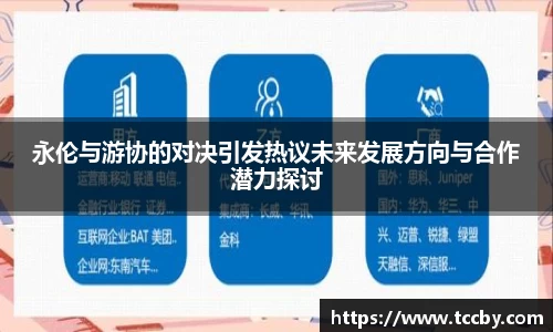 永伦与游协的对决引发热议未来发展方向与合作潜力探讨