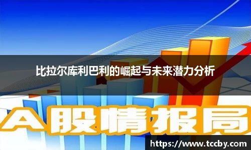 比拉尔库利巴利的崛起与未来潜力分析