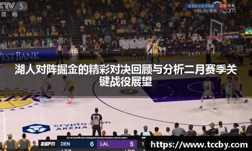 湖人对阵掘金的精彩对决回顾与分析二月赛季关键战役展望