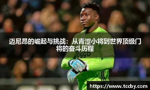 迈尼昂的崛起与挑战：从青涩小将到世界顶级门将的奋斗历程
