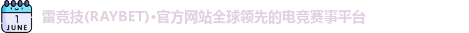 雷竞技官网